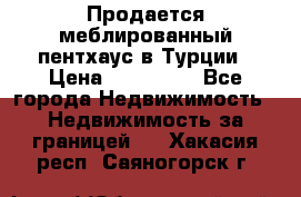 Продается меблированный пентхаус в Турции › Цена ­ 195 000 - Все города Недвижимость » Недвижимость за границей   . Хакасия респ.,Саяногорск г.